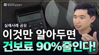 건보료 90% 줄이는 확실한 방법!실제사례 공유 [행복재무상담센터 오영일센터장]