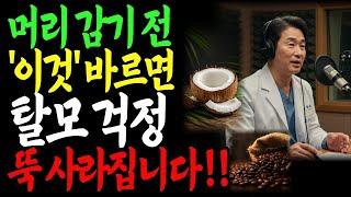 머리감기 전 이것 바르면 머리 숱이 풍성해지고, 탈모걱정 사라집니다ㅣ두피관리ㅣ탈모ㅣ팟캐스트ㅣ오디오북ㅣ노후건강ㅣ노후지혜ㅣ삶의지혜ㅣ행복한노후ㅣ조언ㅣ노후사연