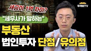 무작정 부동산 법인투자가 다 유리한 건 아니다! 세무사가 법인투자 유의점도 다~ 정리해드려요