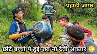 chote bacho pe hui jab 9 devi avtar  pahadi jager  | pahadi lifestyle vlog @ishwarbishtvlogs