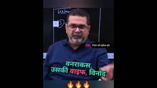 Vanrakas, Vinod, Madhav & MLA ||Avadh Ojha Sir #ojhasir #shorts
