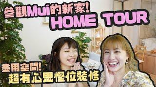 去Mui新家玩了！HOME TOUR 令人意想不到的空間運用！裝修家具的考思｜Cynbunny｜