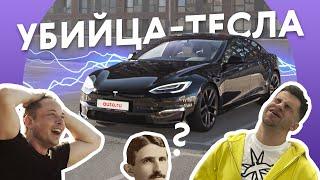 ИСПЫТАНИЕ РУССКИМ МЕДВЕДЕМ. Tesla Model S Plaid