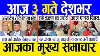 Today news  nepali news | aaja ka mukhya samachar, nepali samachar live | Fagun 2 gate 2081