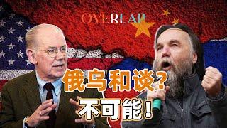 俄罗斯：美国觉得我们不敢使用核武器，他们错了，特朗普来也没用 | 米尔斯海默对话杜金 | 俄乌战争、核武器、中东、中美竞争