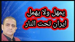 ايران تحترق تحت الضربات الاسرائيلية