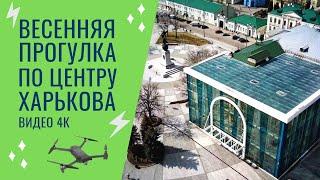 Весенняя прогулка по центру Харькова. Видео 4К