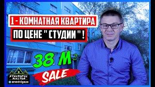 ПРОДАЖА 1-комнатной КВАРТИРЫ по цене "СТУДИИ" ! Обзор квартиры. Недвижимость в Ставрополе.