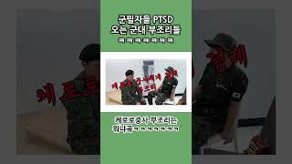 군필자 PTSD유발 영상
