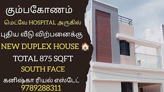 கும்பகோணம்toமயிலாடுதுறை ரோடு அருகில் புதிய வீடு விற்பனைக்கு|NEW DUPLEX HOUSE FOR SALE IN KUMBAKONAM