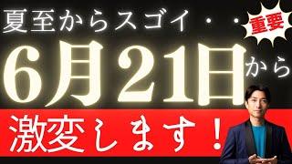 【激変！】夏至6月21日から世界でおこる大変化とは？