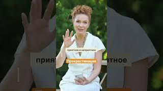 Прокрастинация. Как быть? #romanenkobehappy #психолог # #happy #зависимось #маринароманенко