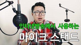 유튜버 마이크스탠드 인터넷방송에서 사용하는 마이크스탠드 종류 Internet Broadcast Mic stand Youtube Broadcast Mic Stand