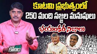 కూటమి ప్రభుత్వంలో సజ్జల మనుషులు | Sajjala Conspiracy on TDP Government | Chandrababu Naidu | Aadhan