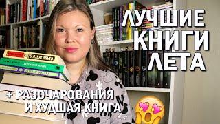 КНИЖНЫЕ ИТОГИ ЛЕТА  ЛУЧШИЕ КНИГИ, ОТ КОТОРЫХ В ВОСТОРГЕ  ХУДШАЯ КНИГА И РАЗОЧАРОВАНИЕ ЛЕТА 