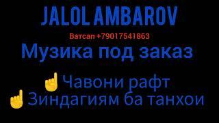 2 Музика под заказ. / Чавони рафт / Зиндагиям ба танхои  Jalol Ambarov.