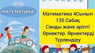 Математика 4 Сынып 135 Сабақ санды және аріпті өрнектер.  Өрнектерді турлендіру#қазақша #онлайн