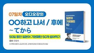 일본어문법, OO하고 나서 일본어로 어떻게 말해? | 이강준의 씹어먹는일본어