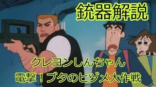 【ミリタリー解説】クレヨンしんちゃんブタのヒヅメ大作戦に登場する銃火器