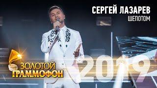 Сергей Лазарев — Шепотом (Золотой Граммофон 2019)