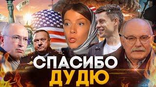 СПАСИБО, ДУДЮ / МИХАЛКОВ БЕСОГОН / ГЕНЕРАЛ ШАМАНОВ / ОКСАНА КРАВЦОВА @oksanakravtsova