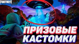 ИВЕНТ С ПРИШЕЛЬЦАМИ! СТРИМ ПРИЗОВЫЕ КАСТОМКИ ФОРТНАЙТ / БИТВА СЕТОВ / КАСТОМКИ ФОРТНАЙТ