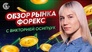 Куда Пойдёт Рынок? Форекс Обзор от Виктории Осипчук 