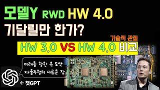 테슬라 하드웨어 3.0 vs 4.0 차이가 있나? 성능적으로 어떤 변화가 있는 걸까?