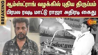 Armstrong Case Update | TNPolice | Police Investigation | BSP | Sun News