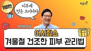 [어서함쇼] 겨울철 건조한 피부 관리법 (함익병피부과의원 함익병 원장)