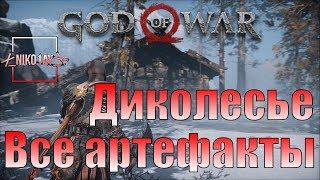 God Of War 4 [2018] Все артефакты [Диколесье]