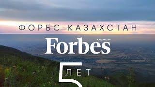 Forbes Kazakhstan – 5 лет!