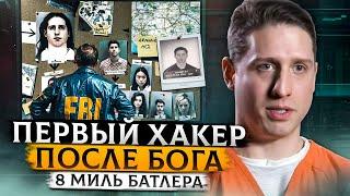 Как поймали величайшего хакера? 8 миль Макса Батлера.