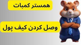 نحوه وصل کردن کیف پول همستر کمبات hamster | چگونه کیف پول همستر را وصل کنیم