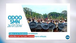 26/07/2016 SMN ODOO # መጋቢት 26, 2016 ዓ.ም የምሽት 02:30 ሲዳምኛ ዜና