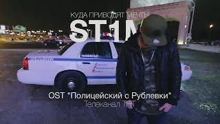 ST1M - Куда приводят мечты (OST "Полицейский с Рублевки")