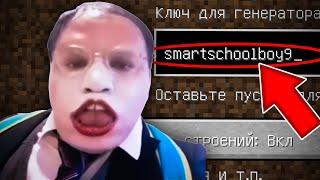 НИКОГДА НЕ ИГРАЙ НА СИДЕ smartschoolboy9 СТРАШНЫЙ СИД СМАРТСКУЛБОЙ9 МАЙНКРАФТ МАНЬЯК ШКОЛЬНИК