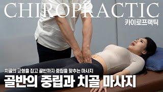 골반의 중립과 치골을 잡아주는 마사지 방법 / chiropractic / massage