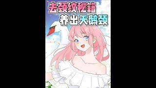 #shorts  去頸紋私藏㊙️籍！養出迷人天鵝頸