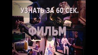 [УЗНАТЬ ЗА 60 СЕК.] фильм #1