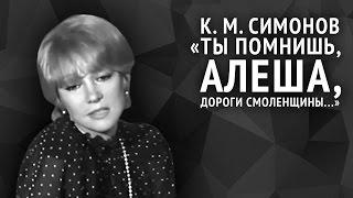 Константин Симонов. Ты помнишь, Алеша, дороги Смоленщины...