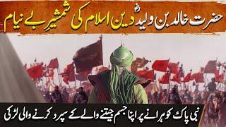 Sword of Allah Ep01 | History of Hazrat Khalid Bin Waleed The Sword of Islam | Tareekh