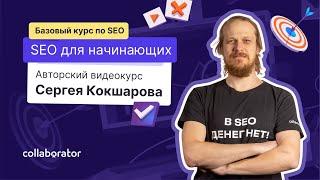 Курс по SEO 2021, бесплатные онлайн-уроки Сергея Кокшарова, обучение SEO-продвижению сайтов с нуля