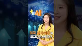 미국 AI전력이 끝이라구요? #tigeretf #액티브etf #etf투자 #투자전략 #ai투자 #미국투자 #ai수혜주