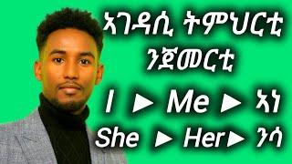 ኣገዳሲ ትምህርቲ ንጀመርቲ|Pronouns|Pronouns as a subject|Pronouns as an object|Learn English|Learn Tigrigna|