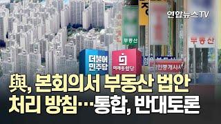 與, 본회의서 부동산 법안 처리 방침…통합, 반대토론 / 연합뉴스TV (YonhapnewsTV)