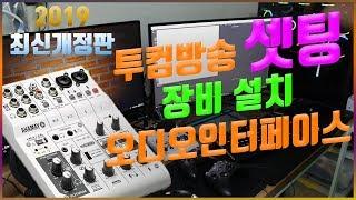 (자막O) 투컴방송 세팅 - 장비 설치부터 오디오인터페이스 조작까지!