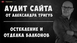 SEO-аудит сайта. Остекление и отделка балконов и лоджий. Проверка сайта на ошибки с рекомендациями.