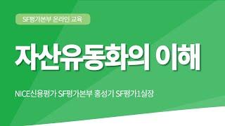 [강의] 자산유동화의 이해 - 시장의 발전과정과 신용보강의 역할