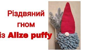 Різдвяний гном як в Jusk із Alize puffy